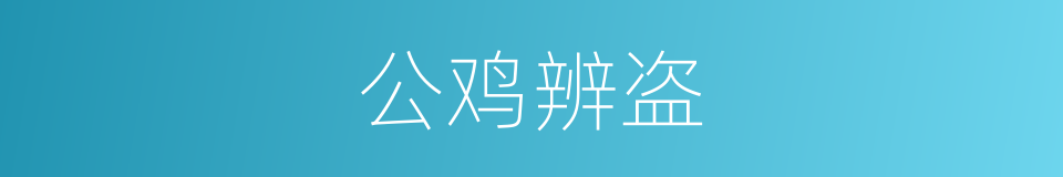 公鸡辨盗的意思