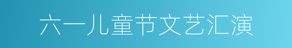 六一儿童节文艺汇演的同义词