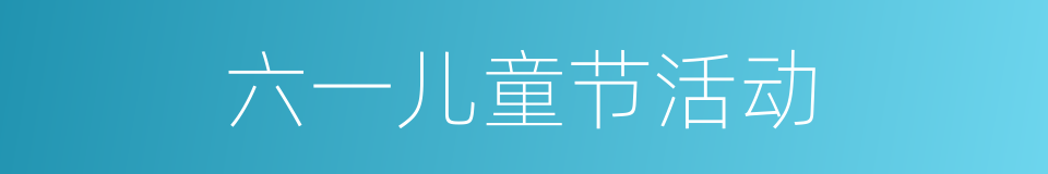 六一儿童节活动的同义词