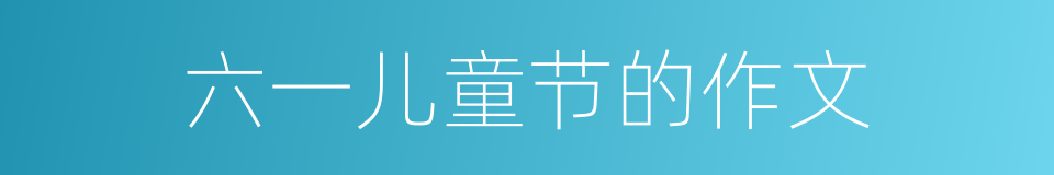 六一儿童节的作文的同义词