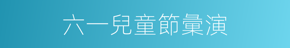 六一兒童節彙演的同義詞