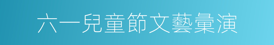 六一兒童節文藝彙演的同義詞