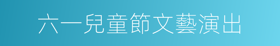 六一兒童節文藝演出的同義詞