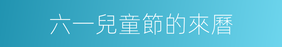 六一兒童節的來曆的同義詞