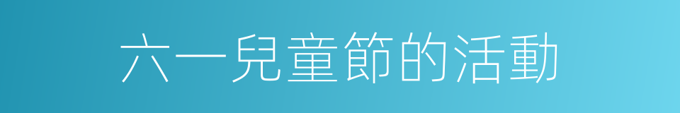 六一兒童節的活動的同義詞