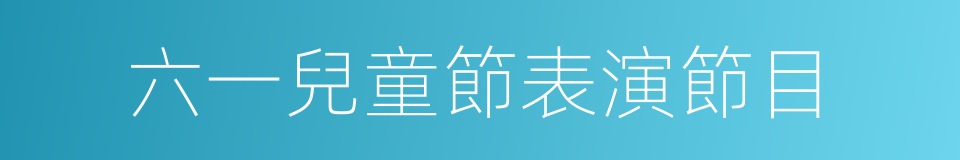 六一兒童節表演節目的同義詞