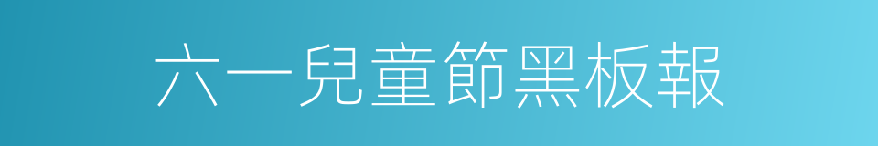 六一兒童節黑板報的同義詞