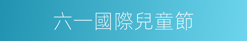 六一國際兒童節的意思