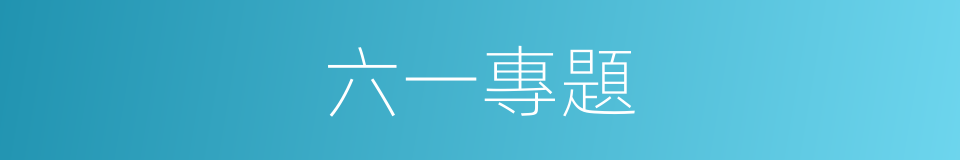 六一專題的同義詞