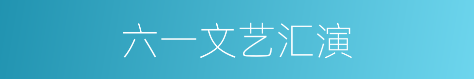 六一文艺汇演的同义词