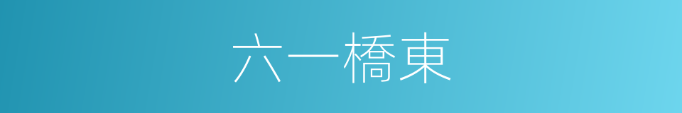 六一橋東的同義詞