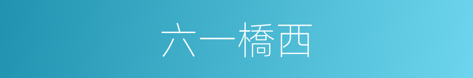 六一橋西的同義詞