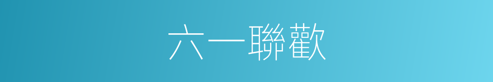 六一聯歡的同義詞