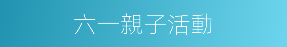 六一親子活動的同義詞