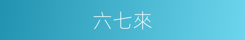六七來的同義詞