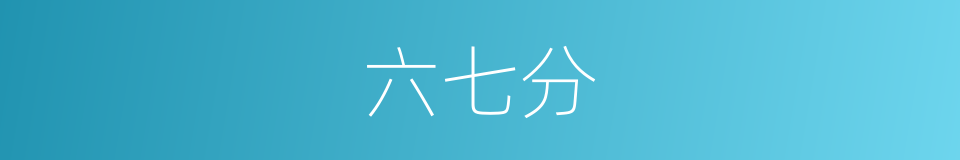六七分的同义词