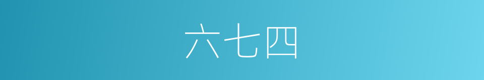 六七四的同义词