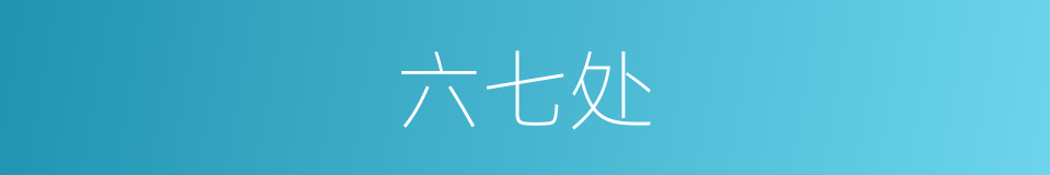 六七处的同义词