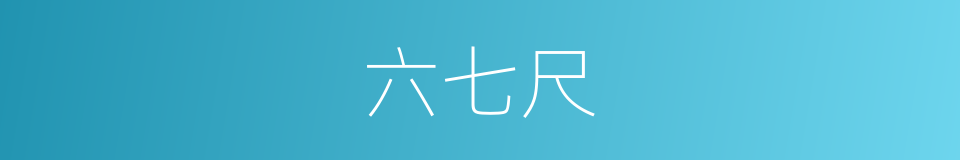 六七尺的同义词