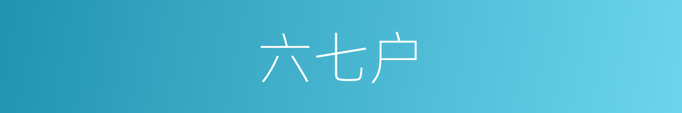 六七户的同义词