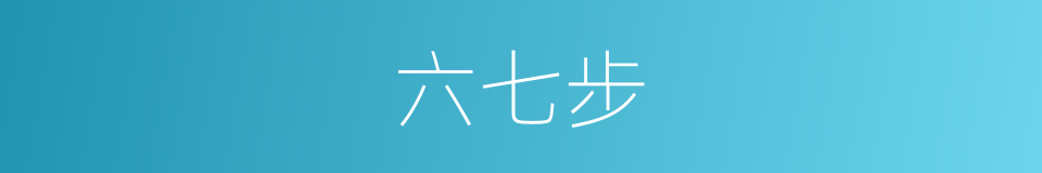 六七步的同义词