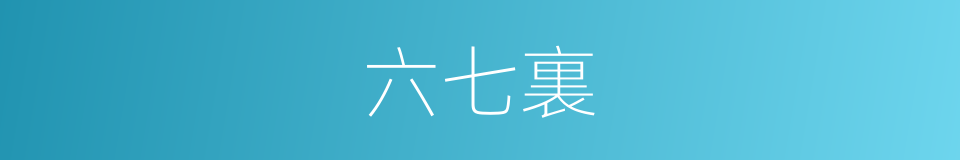 六七裏的同義詞
