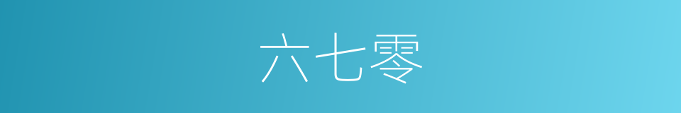 六七零的同义词