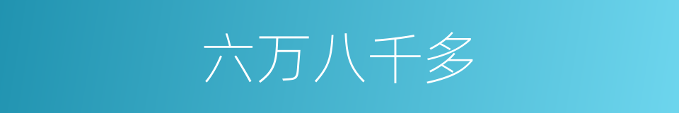 六万八千多的同义词