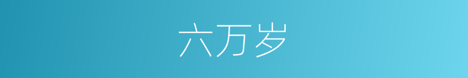 六万岁的同义词