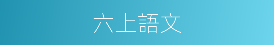 六上語文的同義詞