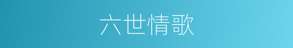 六世情歌的同义词