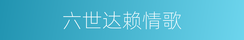 六世达赖情歌的同义词