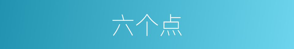 六个点的同义词