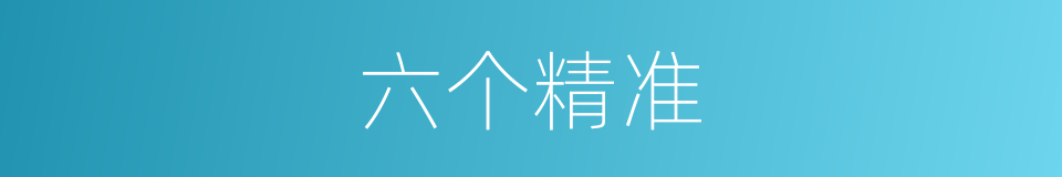 六个精准的同义词