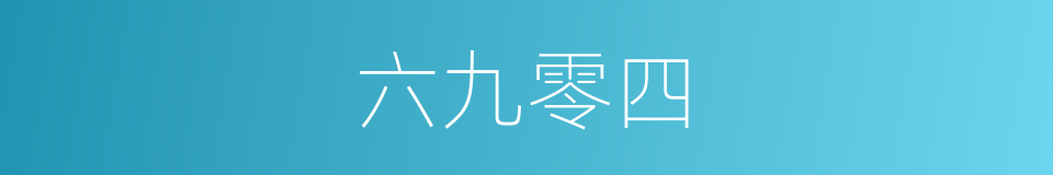 六九零四的同义词