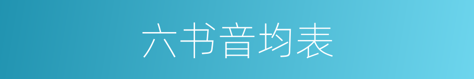 六书音均表的同义词