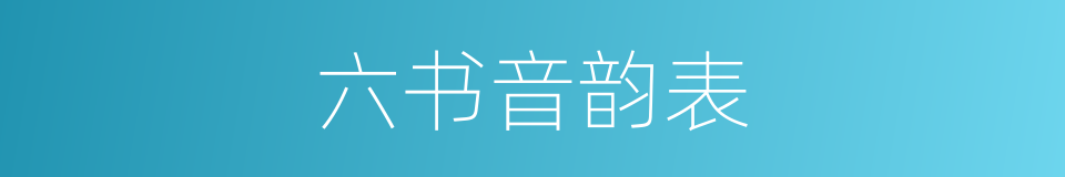 六书音韵表的同义词