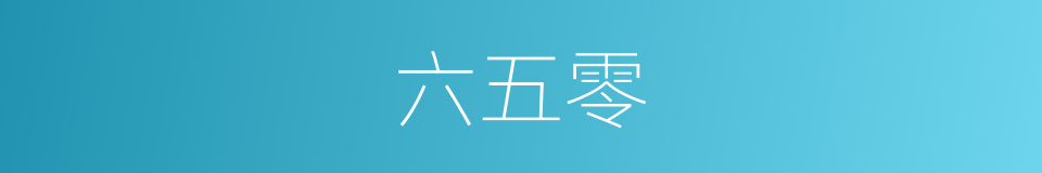 六五零的同义词