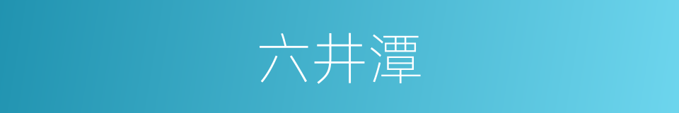 六井潭的同义词