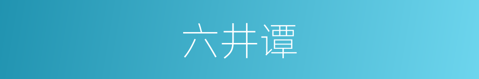 六井谭的同义词