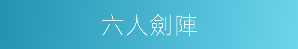 六人劍陣的同義詞