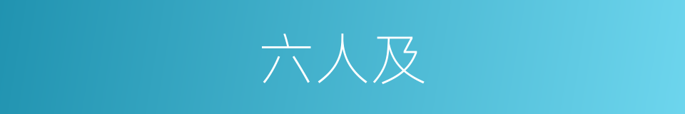 六人及的同义词