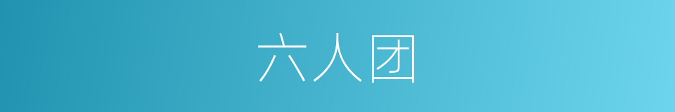 六人团的同义词