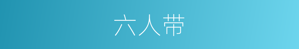 六人带的同义词