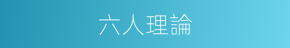六人理論的同義詞