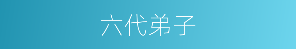 六代弟子的同义词