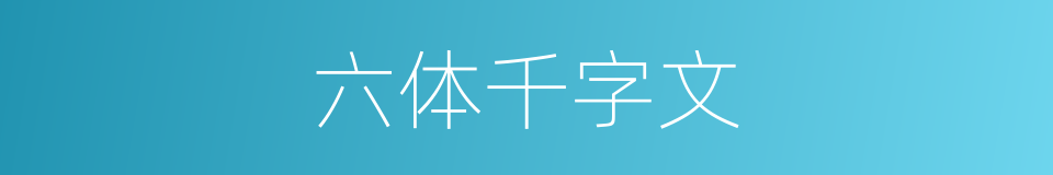 六体千字文的同义词