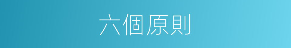 六個原則的同義詞