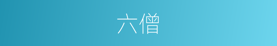六僧的同义词