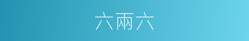 六兩六的同義詞
